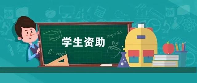 技工学校「中专学校」2023国家资助政策常见问题解答插图