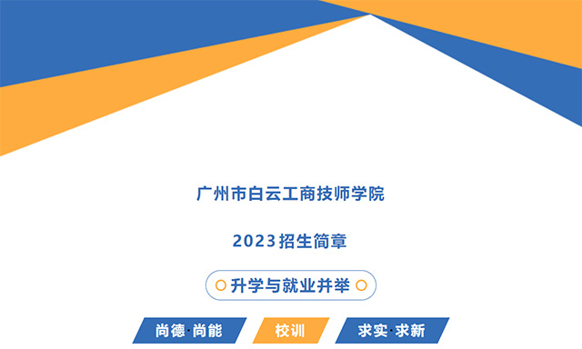 广州白云工商技师学院2023年招生简章/学费/专业/招生要求插图