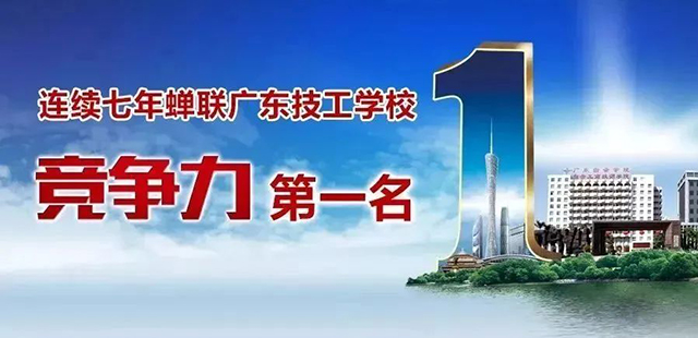 广州白云工商技师学院2023年招生简章/学费/专业/招生要求插图1