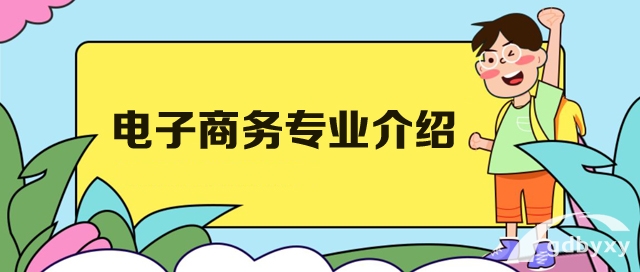 电子商务