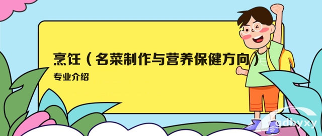 烹饪（名菜制作与营养保健方向）