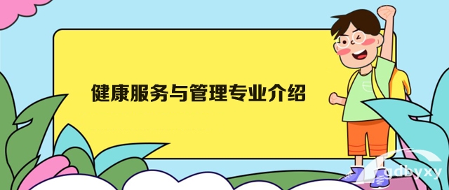 健康服务与管理