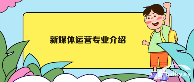 新媒体运营