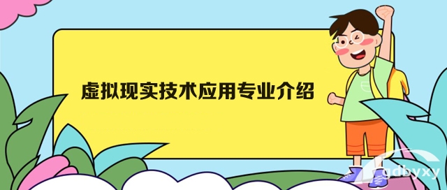 虚拟现实技术应用