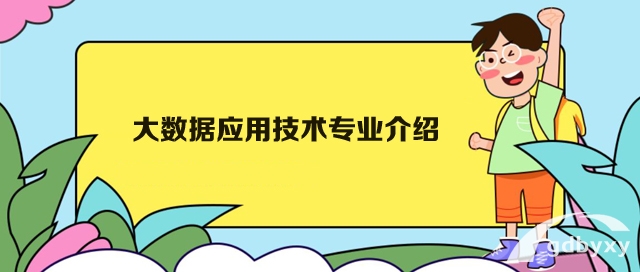 大数据应用技术