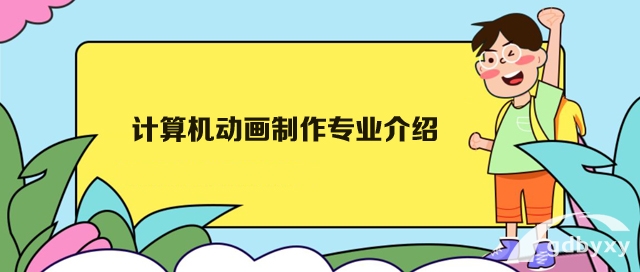 计算机动画制作