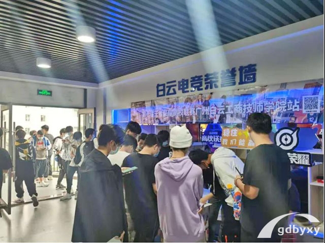 广州白云工商技师学院王者荣耀