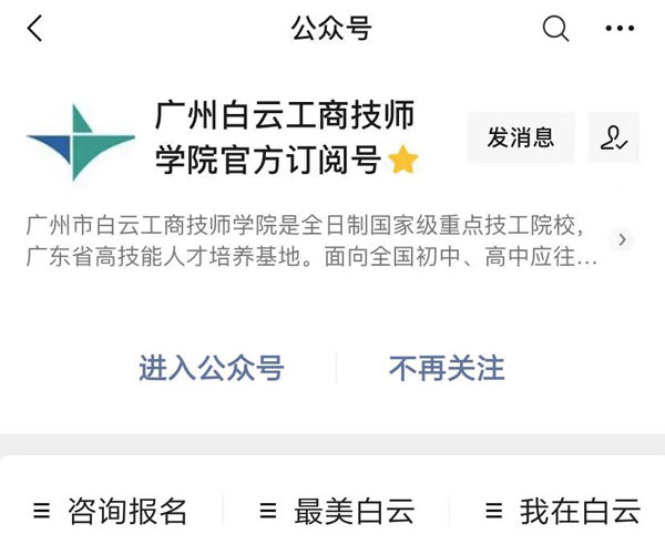 广州市白云工商技师学院官方公众号