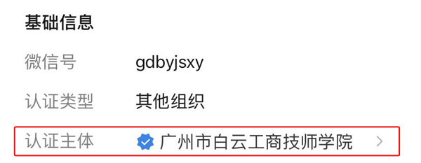 广州白云工商技师学院公众号认证主体