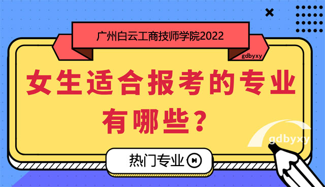 广州市白云工商技师学院女生专业