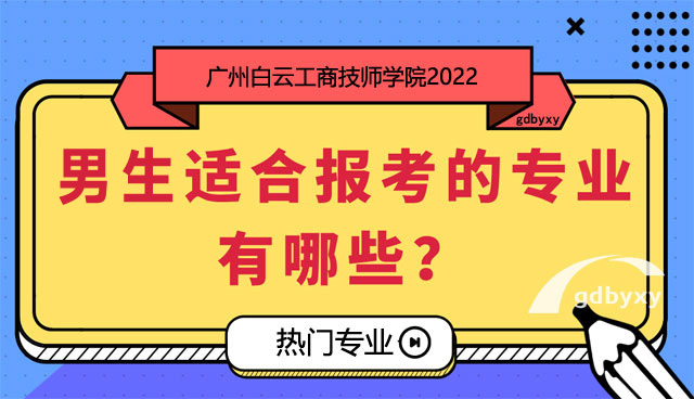 男生报读什么专业好