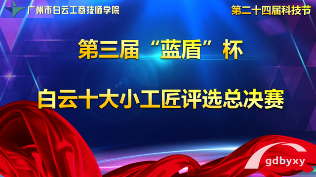 蓝盾杯视频作品评选，广州白云工商技师学院数媒专业学子技能展示插图