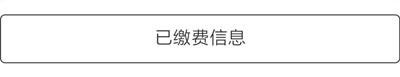 广州市白云工商技师学院已缴费信息