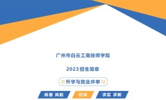 广州白云工商技师学院2023年招生简章/学费/专业/招生要求