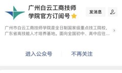 广州市白云工商技师学院官方微信公众号缴费操作指南
