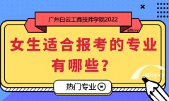 女生报读什么专业好？广州白云工商技师学院21个专业推荐