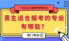 男生报读什么专业好？广州白云工商技师学院33个专业推荐