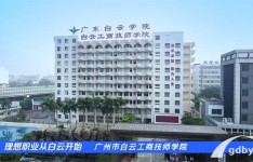 白云工商高级技工学校是公办吗？公办和民办有什么区别？