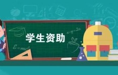 技工学校「中专学校」2023国家资助政策常见问题解答