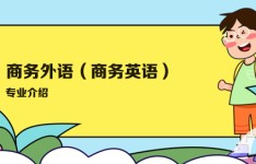 广州白云工商技师学院商务外语（商务英语）专业介绍