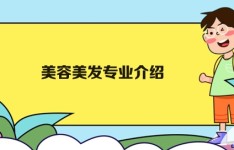 广州白云工商技师学院美容美发专业介绍