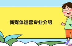 广州白云工商技师学院新媒体运营专业介绍