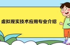广州白云工商技师学院虚拟现实技术应用专业介绍