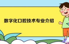 广州白云工商技师学院数字化口腔技术专业介绍