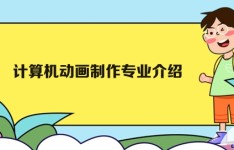 广州白云工商技师学院计算机动画制作专业介绍