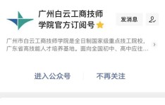 广州市白云工商技师学院官方微信公众号缴费操作指南