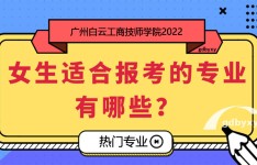女生报读什么专业好？广州白云工商技师学院21个专业推荐