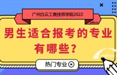 男生报读什么专业好？广州白云工商技师学院33个专业推荐