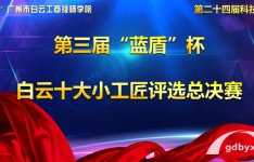 蓝盾杯视频作品评选，广州白云工商技师学院数媒专业学子技能展示