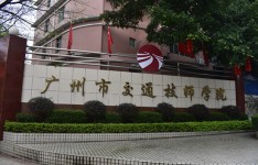 广州市交通技师学院汽车维修专业介绍