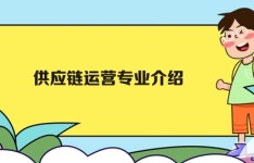 广州白云工商技师学院供应链运营专业介绍