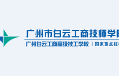 广州市白云工商技师学院新媒体运营专业介绍
