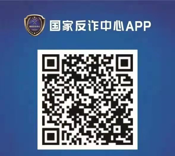 “国家反诈中心”APP安装指南来啦~插图2