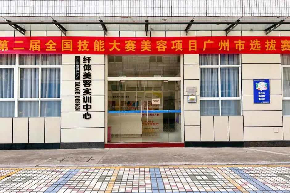 第二届全国技能大赛广州市选拔赛美容项目即将开赛插图