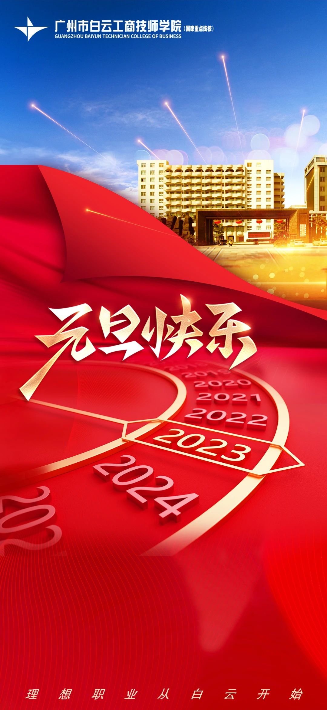 广州市白云工商技师学院祝您元旦快乐!新年大吉!！插图