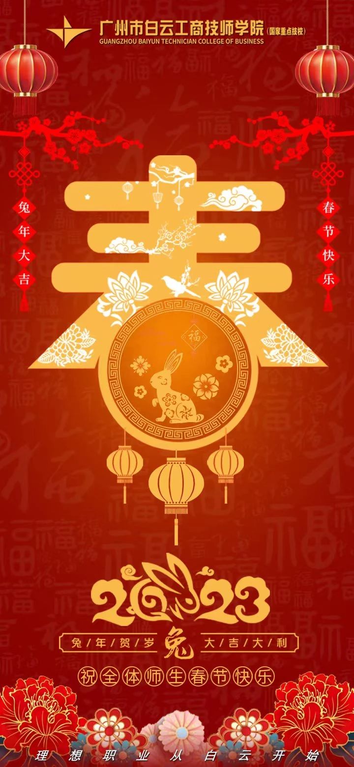 广州市白云工商技师学院祝全体师生、亲爱的校友以及关心和支持学校发展的各位人士新春大吉 ！插图