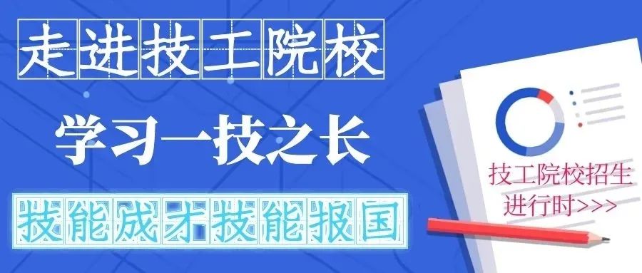 ​职业本科扩招！2025年招生将达50余万人！初中毕业就读技工教育，成就精彩人生！插图1
