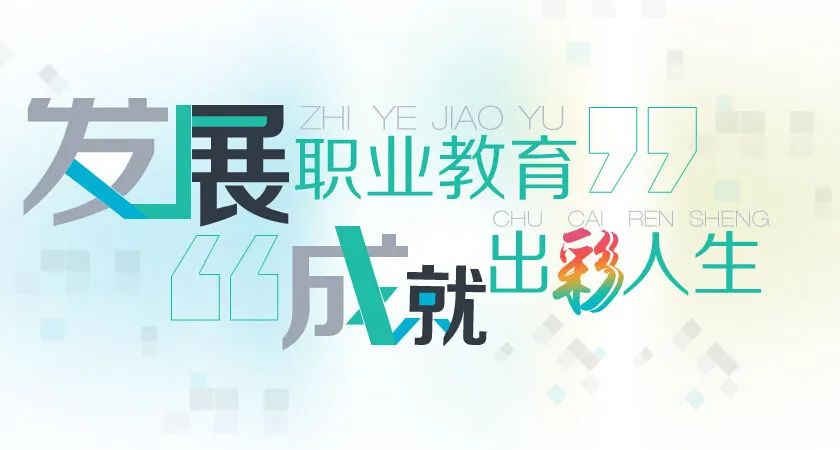 ​职业本科扩招！2025年招生将达50余万人！初中毕业就读技工教育，成就精彩人生！插图2