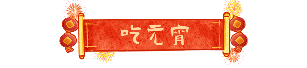 闹元宵啦！看插画解锁特色习俗，你体验过那些？插图1