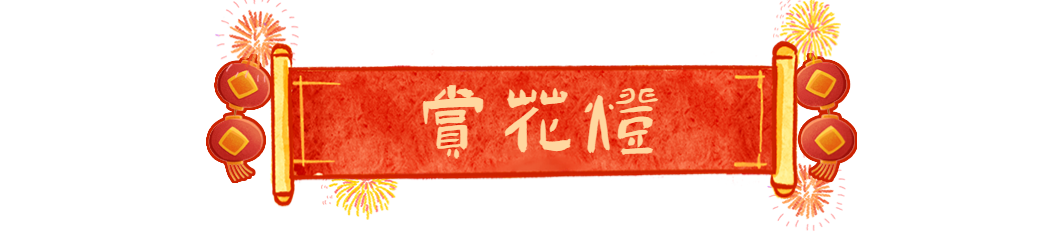 闹元宵啦！看插画解锁特色习俗，你体验过那些？插图2