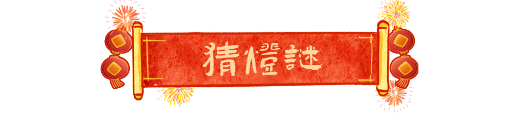 闹元宵啦！看插画解锁特色习俗，你体验过那些？插图3