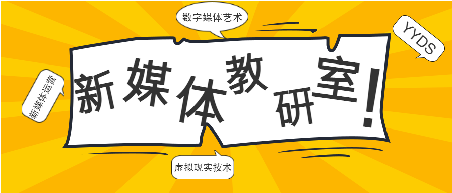 2022年新媒体教研室招生简章等你来查收！插图