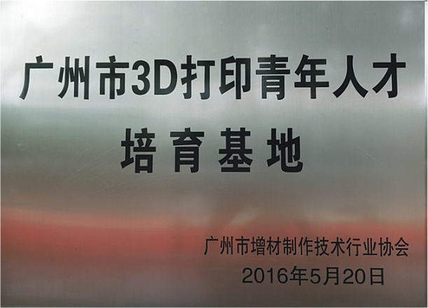 3D打印技术赋能百业数字化 | 白云工商技师学院3D打印技术应用专业招生简章插图19