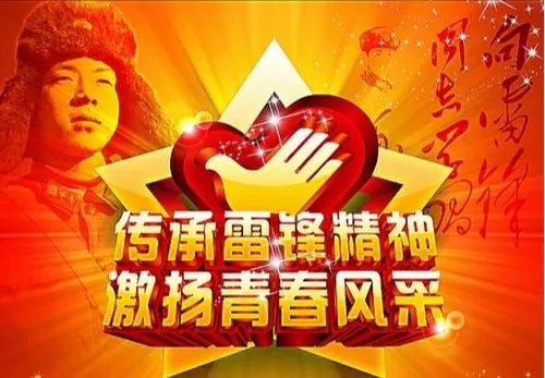 铭记！今天是“学雷锋纪念日”60周年！插图1