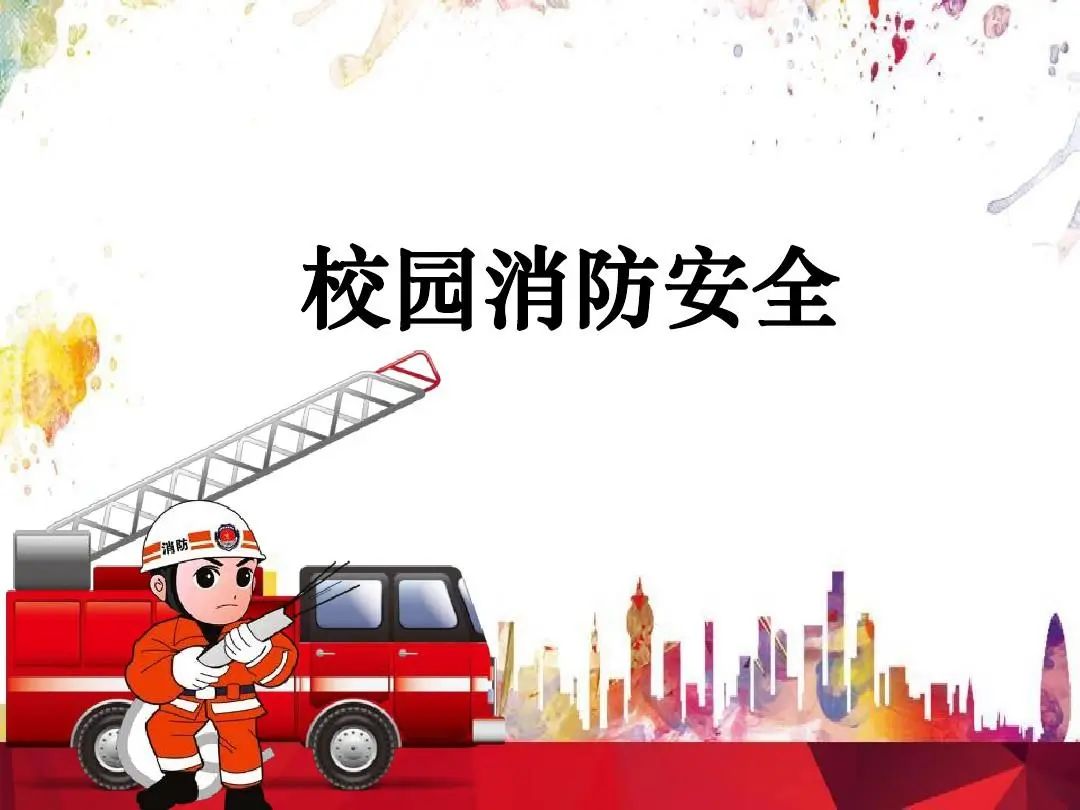 消防课堂来啦~插图