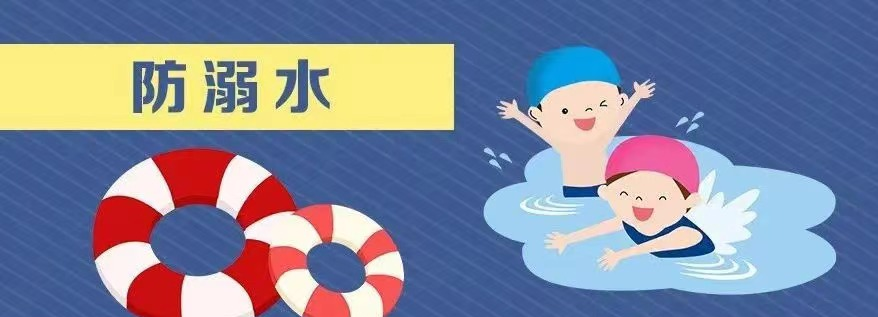 安全丨防溺水知识推送插图